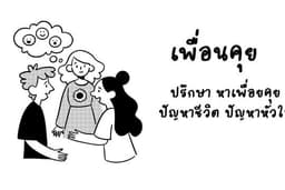ที่ปรึกษา (เพื่อนคุย)
