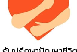 รับฟังปัญหาคนที่ไม่รู้ว่าจะปรึกษาใคร หรือแค่อยากระบายเรื่องความรัก ชีวิต ครอบครัว