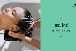 สระ-ไดร์ infinity_ps พระราม9