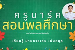 ครูสอน+ใบงาน สุขศึกษาและพลศึกษา สำหรับเด็ก