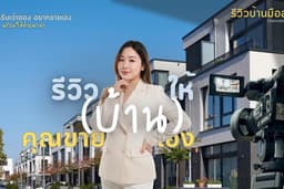 รีวิวบ้านมือ 2 สำหรับเจ้าของอยากขายเอง