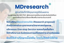 MDresearch+ ให้คำปรึกษาโครงร่างงานวิจัย วิจัยทางการแพทย์ โดยแพทย์นักวิจัย