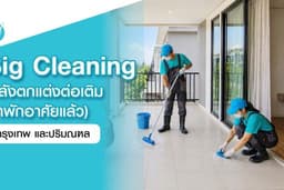 Big Cleaning หลังตกแต่งต่อเติม (เข้าพักอาศัยแล้ว) - กรุงเทพฯ ปริมณฑล