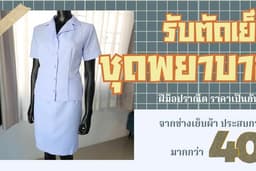 รับออกแบบตัดเย็บ ชุดพยาบาล/ชุดนร.พยาบาล/ชุดยูนิฟอร์ม/ชุดแฟนซี/ชุดนักเรียน/ชุดผ้าไหม/ชุดพนักงานออฟฟิต