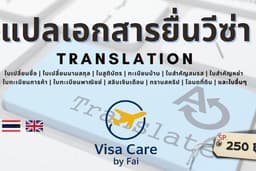 แปลเอกสาร ยื่นวีซ่า TH / ENG