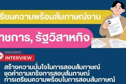 ให้คำปรึกษาการสัมภาษณ์งานราชการ, รัฐวิสาหกิจ