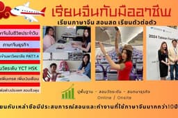 เรียนภาษาจีนกับมืออาชีพ
