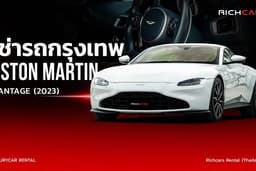 เช่ารถกรุงเทพ Aston Martin Vantage 2023