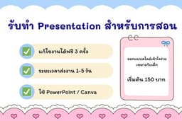 รับทำสไลด์ รับทำPresentation สำหรับการสอน
