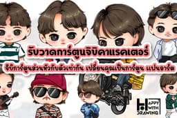 รับวาดรูปจิบิ การ์ตูนคาแรคเตอร์