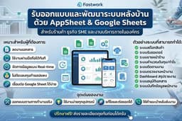 รับทำระบบ AppSheet เชื่อม Google Sheet สำหรับร้านค้าและธุรกิจ