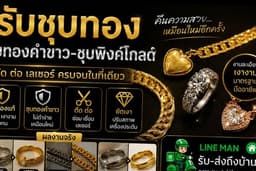 รับชุบทอง-ชุบทองคำขาว-ชุบพิงค์โก ตัด ต่อ เลเชอร์ พร้อม LINE MAN รับส่งถึงบ้าน