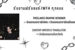ฟรีแลนซ์/WFH ทุกชนิด