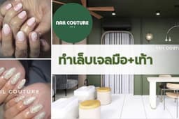ทำเล็บเจลมือ+เท้า Nail Couture Ari5 (BTS อารีย์ ทางออก 3)