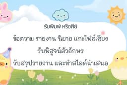 รับพิสูจน์อักษร ตรวจคำ ทำสไลด์ สรุปรายงาน