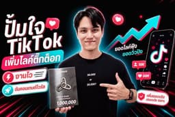 ปั้มใจ TikTok เพิ่มไลค์ติ๊กต็อก งานไว ดันคอนเทนต์ไวรัล