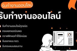 รับทำงานออนไลน์ทั่วไป