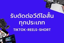 รับตัดต่อวิดีโอสั้น ทุกประเภท Tiktok Reels Short ใส่ Text พร้อมพากษ์เสียง