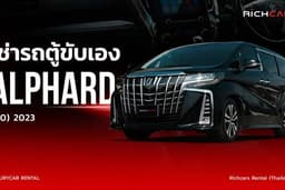 เช่ารถตู้ขับเอง Alphard (30) 2023