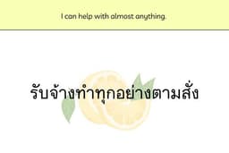 รับจ้างตามสั่ง