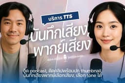 รับทำเสียงพากย์, อัดเสียง Podcast YouTube | เสียงชัด ฟังเป็นธรรมชาติ พร้อมไฟล์ mp3/wav/mp4