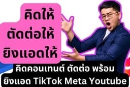 รับตัดต่อวิดีโอคลิปโฆษณา แอด สร้างช่อง FB TIKTOK/YOUTUBE พร้อมดูแลยิงแอดฟรี* 1 เดือน!