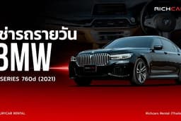 เช่ารถรายวัน BMW 7 series 760d 2021
