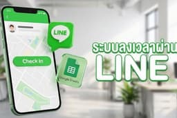 ระบบบันทึกเวลาเข้า-ออกงาน ผ่านเว็บแอป ไม่ต้องติดเครื่องสแกน แจ้งเตือนผ่าน LINE Notify