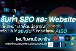 รับทำ Seo 📈 ปรับเว็บไซต์ให้ตอบโจทย์ Google + AI! แค่ทำ SEO อย่างเดียวไม่พอในยุคที่ AI คุมการค้นหา