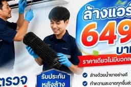 ช่างแอร์ซ่อมล้างแอร์ ทั่ว กทมและปริมณฑล