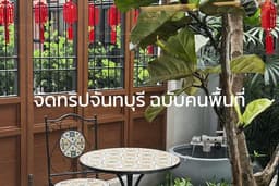 แพลนทริปลับฉบับคนจันท์ (Virtual Guide)✅