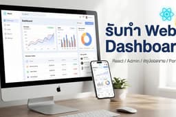 รับทำ Web Dashboard / ระบบจัดการข้อมูล (Admin) สรุปยอดขาย ด้วย React