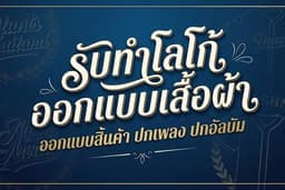 รับออกแบบโลโก้ ออกแบบสินค้าเสื้อผ้า ปกภาพเพลง ปกยูทูป