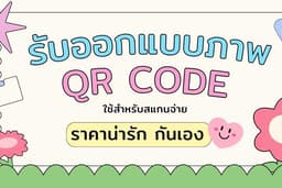 ✨รับออกแบบ QR Code ราคาน่ารัก