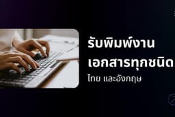 รับพิมพ์เอกสาร รายงาน ภาษาไทย / อังกฤษ
