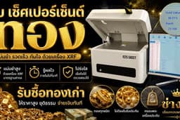 🪙รับตรวจเช็คเปอร์เซ็นต์ทองเงิน
