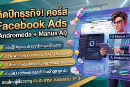 คอร์สสอนยิงแอด Facebook Ads อัปเดตล่าสุด ผสานเทคโนโลยี AI (Andromeda + Manus AI)