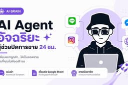 🚀 AI Chatbot & AI Agent อัจฉริยะ | ผู้ช่วยปิดการขาย & ตอบแชท 24 ชม. | แม่นยำ เชื่อมต่อ Google Sheet