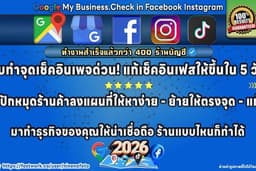 2026 ล่าสุด 🚩ปักหมุด Google Maps for business, ทำจุดเช็คอินFacebook➕Ig, แก้ไขเฟสCheck inเพจไม่ขึ้น