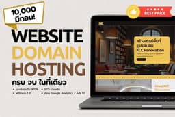 รับทำ Website + Domain + Hosting ครบ จบ ไม่ยุ่งยาก เริ่มต้นเพียง 9,900 บาท