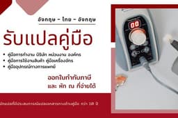 รับแปลคู่มืออังกฤษ–ไทย แปลคู่มือสินค้า แปลคู่มือเครื่องจักร แปลคู่มือบริษัท โดยนักแปลผู้เชี่ยวชาญ