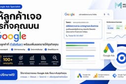 รับดูแล Google Ads เพิ่มลูกค้าและยอดขาย | Search & Performance Max