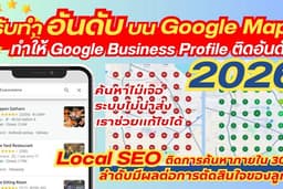 รับทำลำดับ เพิ่มภาพลักษณ์ที่โดดเด่นบน Google Maps ดันอันดับตามหลัก Local SEO หมุดร้านค้นหาไม่เจอ