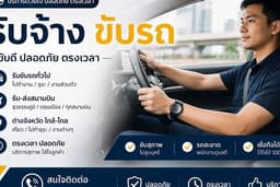 รับจ้างขับรถไปส่ง รับ-ส่ง ทำธุระ ใกล้-ไกล