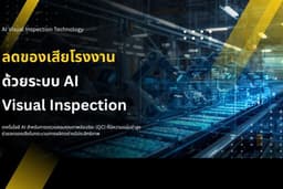 ลดของเสียโรงงานด้วยระบบ AI Visual Inspection (QC) แม่นยำสูง