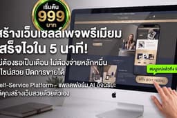 บริการระบบสร้างเว็บไซต์ภายใน 5 นาที (แพ็กเกจรายเครดิต) สวยระดับองค์กร ใช้งานทันที ฟรีซับโดเมน