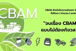 ที่ปรึกษา CBAM / Carbon Tax สำหรับโรงงานส่งออก EU | วิเคราะห์ คำนวณ CO₂e และจัดทำเอกสาร