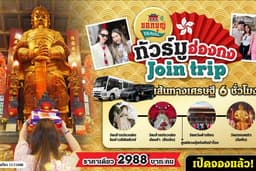 ทริปสายมูที่ฮ่องกง (ทัวร์ร่วม) by Bokboon Delivery