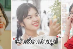บริการเช่าเพื่อนถ่ายรูป
