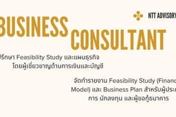 บริการจัดทำรายงาน Feasibility Study (Financial Model) และ Business Plan